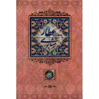 کتاب عطار نیشابوری {کاشی دار}،(برجسته،لیزری،باقاب)
