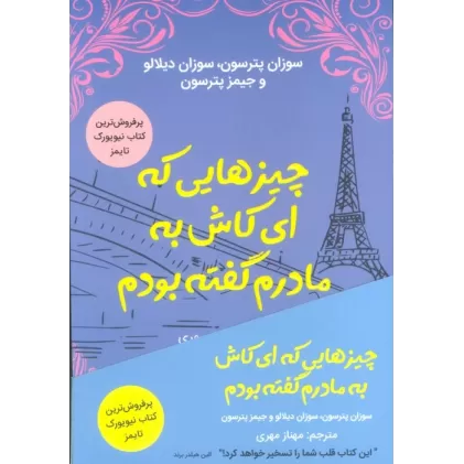 کتاب چیزهایی که ای کاش به مادرم گفته بودم