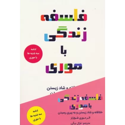 کتاب فلسفه زندگی با موری (خلاقانه و شاد زیستن و به پیری رسیدن)