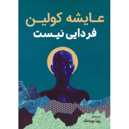 کتاب فردایی نیست