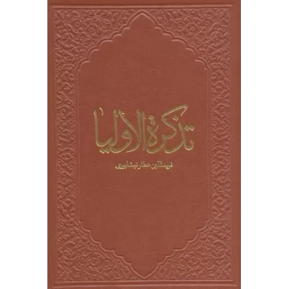 کتاب تذکره الاولیاء (ترمو)
