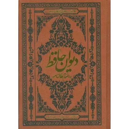 کتاب دیوان حافظ به انضمام فالنامه (با مینیاتور)،(گلاسه،ترمو)