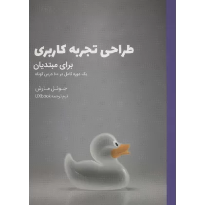 کتاب طراحی تجربه کاربری برای مبتدیان (یک دوره کامل در 100 درس کوتاه)
