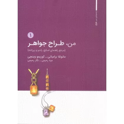 کتاب من،طراح جواهر 1 (مرجع راهنمای اسکچ،راندو و پرزانته)