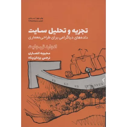 کتاب تجزیه و تحلیل سایت (داده های دیاگرامی برای طراحی معماری)