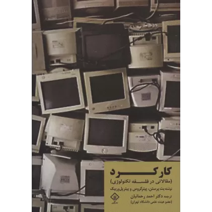 کتاب کارکرد (مقالاتی در فلسفه تکنولوژی)
