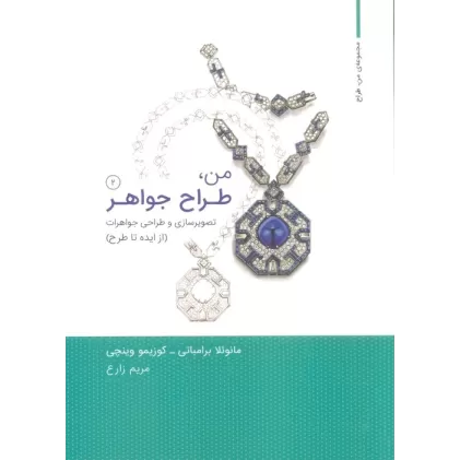 کتاب من،طراح جواهر 2 (تصویرسازی و طراحی جواهرات:از ایده تا طرح)