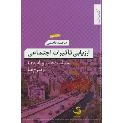 ارزیابی تاثیرات اجتماعی:سیاست ها،برنامه ها و طرح ها (کتاب شار11)