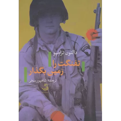 کتاب تفنگت را زمین بگذار