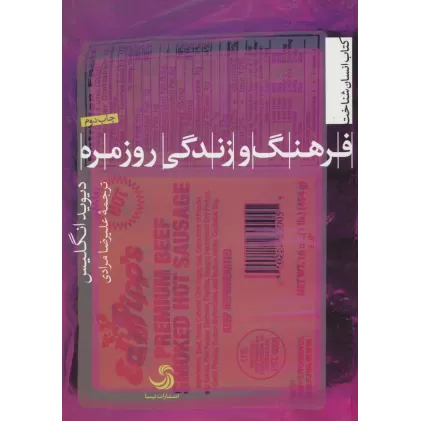 کتاب فرهنگ و زندگی روزمره (انسان شناخت30)