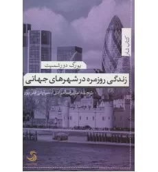 زندگی روزمره در شهرهای جهانی (کتاب شار20)