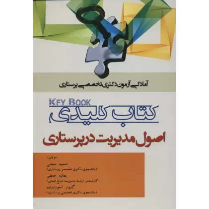 کتاب کلیدی اصول مدیریت در پرستاری (آمادگی آزمون دکتری تخصصی پرستاری)