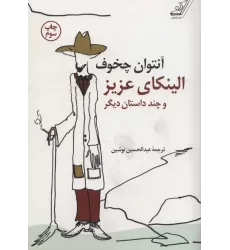 کتاب الینکای عزیز و چند داستان دیگر