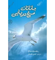 کتاب جاناتان مرغ دریایی (2زبانه)