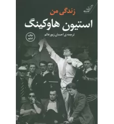کتاب زندگی من استیون هاوکینگ
