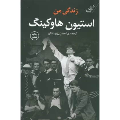 کتاب زندگی من استیون هاوکینگ