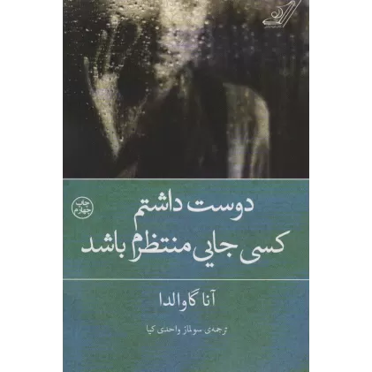 کتاب دوست داشتم کسی جایی منتظرم باشد