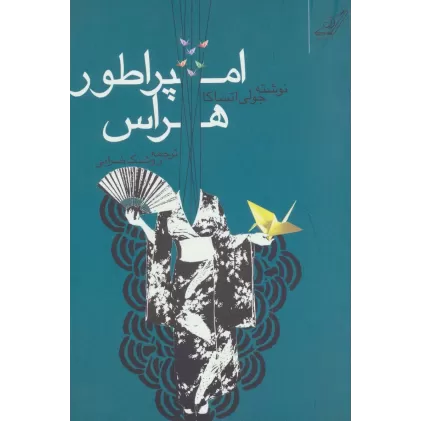 کتاب امپراطور هراس