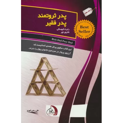 کتاب پدر ثروتمند پدر فقیر