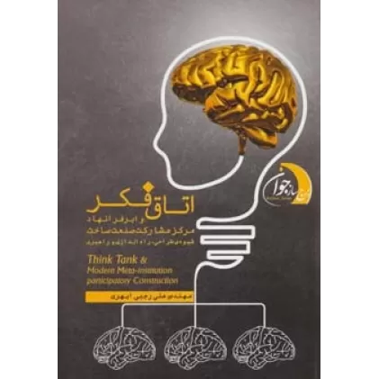 کتاب اتاق فکر و ابر فرانهاد مرکز مشارکت صنعت ساخت (شیوه طراحی،راه اندازی و راهبری)