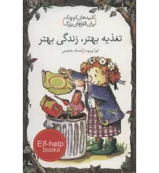 کتاب تغذیه بهتر،زندگی بهتر (کلیدهای کوچک برای قفل های بزرگ)