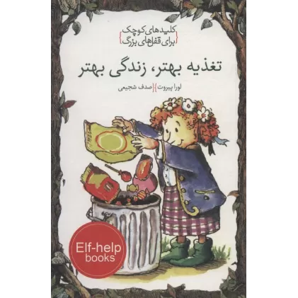 کتاب تغذیه بهتر،زندگی بهتر (کلیدهای کوچک برای قفل های بزرگ)