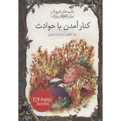 کتاب کنار آمدن با حوادث (کلیدهای کوچک برای قفل های بزرگ)