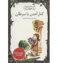 کتاب کنار آمدن با سرطان (کلیدهای کوچک برای قفل های بزرگ)