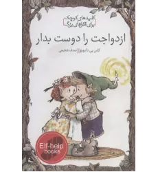 کتاب ازدواجت را دوست بدار (کلیدهای کوچک برای قفل های بزرگ)