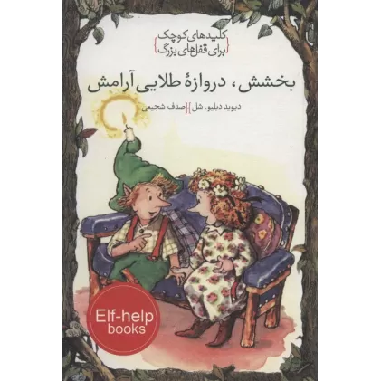 کتاب بخشش،دروازه طلایی آرامش (کلیدهای کوچک برای قفل های بزرگ)
