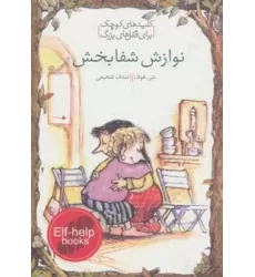 کتاب نوازش شفابخش (کلیدهای کوچک برای قفل های بزرگ)