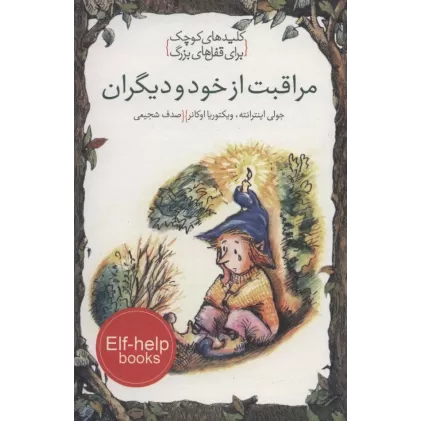 کتاب مراقبت از خود و دیگران (کلیدهای کوچک برای قفل های بزرگ)