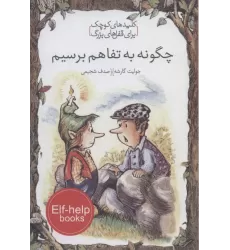 کتاب چگونه به تفاهم برسیم (کلیدهای کوچک برای قفل های بزرگ)