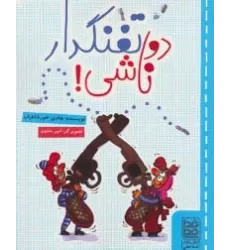 کتاب دو تفنگدار ناشی!