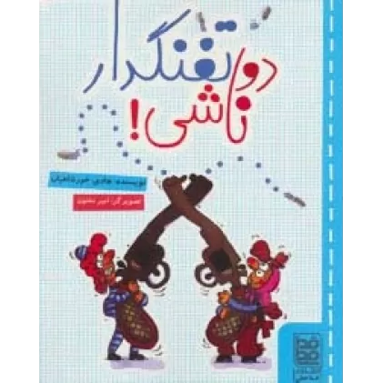 کتاب دو تفنگدار ناشی!