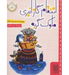 کتاب انتقام گاز انبری ملوک گربه