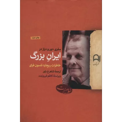 کتاب سفری دور و دراز در ایران بزرگ (خاطرات ریچارد نلسون فرای)