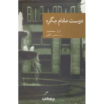 کتاب دوست مادام مگره (نقاب26)