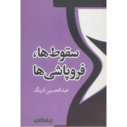 کتاب سقوط ها،فروپاشی ها (تمدن و فرهنگ 2)