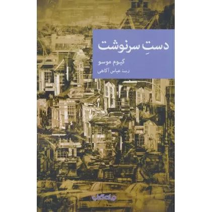 کتاب دست سرنوشت