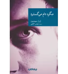 کتاب مگره دام می گسترد (نقاب35)