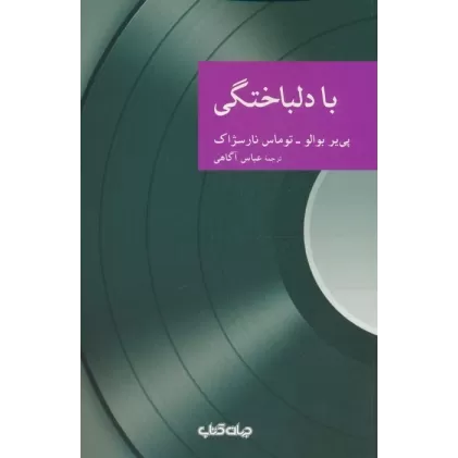 کتاب با دلباختگی