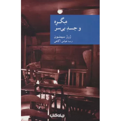 کتاب مگره و جسد بی سر (نقاب37)