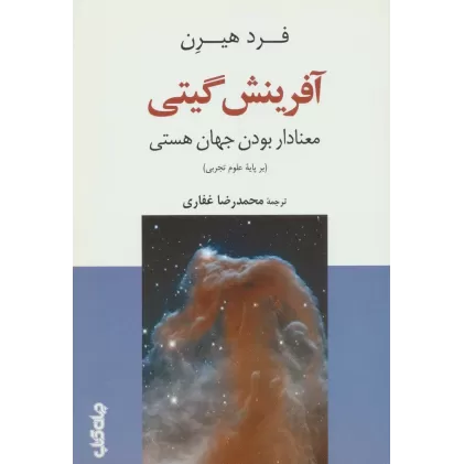 کتاب آفرینش گیتی:معنادار بودن جهان هستی (بر پایه علوم تجربی)،(دانش و فن برای همه 9)