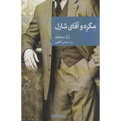 کتاب مگره و آقای شارل