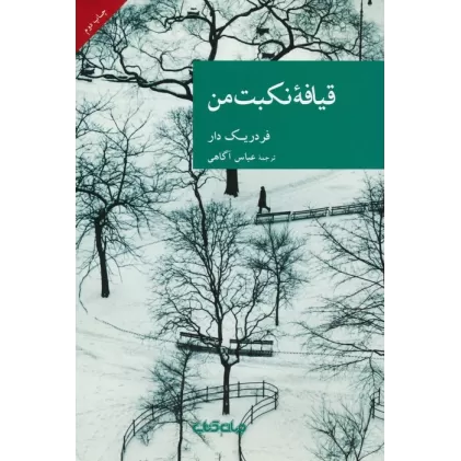 کتاب قیافه نکبت من