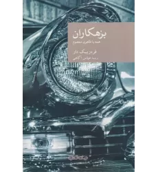 کتاب بزهکاران (همه با ظاهری معصوم)
