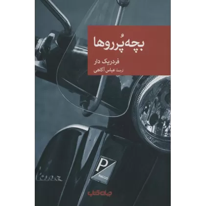 کتاب بچه پرروها