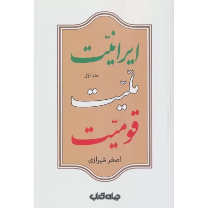 کتاب ایرانیت ملیت قومیت (ایران ما 1)
