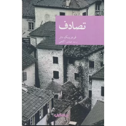 کتاب تصادف